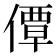 𫣗