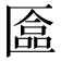 𫧗