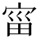 𫳗