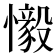 𫻗