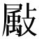 𫿗