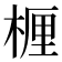 𬃗