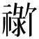 𬓗