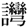 𬣗