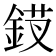 𬫗