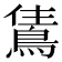 𬷗