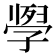 𭓗