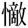 𭟗