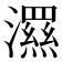 𭳗