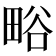 𭻗
