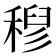 𮃗