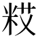 𮇗