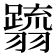𮋗