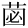 𮏗