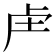 𮓗
