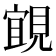 𮗗