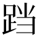 𮛗