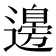 𮟗