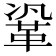 𮧗