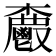 𮫗