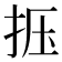 𰓗