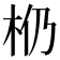 𰗗