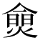 𰟗