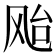 𱃗