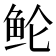 𱇗