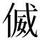 𠋘