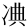 𠗘