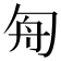 𠣘