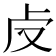 𠧘