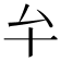 𠫘