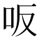 𠯘