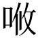 𠳘