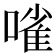 𠻘