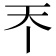 𡗘