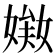 𡟘
