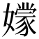 𡣘