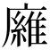 𢋘