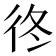 𢓘