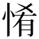 𢛘