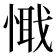 𢟘