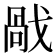 𢧘