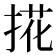 𢯘