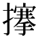 𢷘
