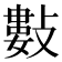 𢿘
