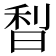 𣇘