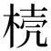 𣓘